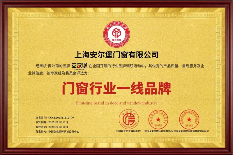 热烈恭祝安尔堡门窗荣获  “门窗行业一线品牌”